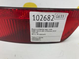 Фонарь в бампер Ford Focus 2010 1507100 CB4 1.8 QQDB, задний правый