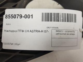 Накладка ПТФ (дефект) Opel Astra 13225764 H, передняя левая