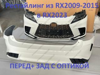 Запчасть рестайлинг комплект Lexus RX270 RX350 RX450h 2009-2015