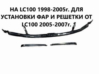 Переходные планки для рестайлинга передние TOYOTA LAND Cruiser 1998-2007