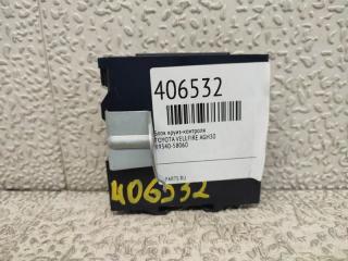 Блок круиз-контроля TOYOTA VELLFIRE AGH30 89340-58060 2 ракурс Блок круиз-контроля TOYOTA VELLFIRE AGH30 89340-58060 2 ракурс