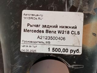 Рычаг задний нижний (под пружину) E-Class 2009-2016 W212