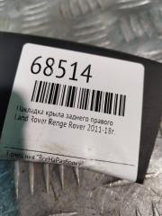 Накладка крыла заднего правого Land Rover Range Rover