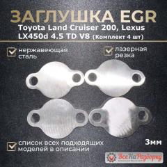Запчасть заглушки клапана egr егр Toyota Land Cruiser 200