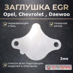 Запчасть заглушка клапана егр egr CHEVROLET Aveo T200 T250 Cobalt