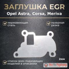 Запчасть заглушка клапана егр egr Opel АSТRA СОRSА COMBO
