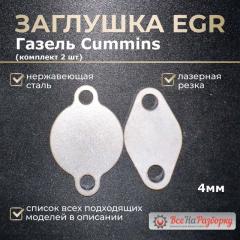 Запчасть заглушки клапана egr егр Газель Next Соболь