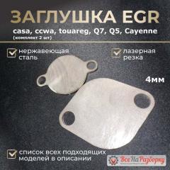 Запчасть заглушки клапана egr егр Audi Q7 Q5 A4 A6 A5 A8