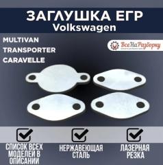Заглушки егр egr Volkswagen Multivan Transporter Caravelle новая Заглушки егр egr Volkswagen Multivan Transporter Caravelle