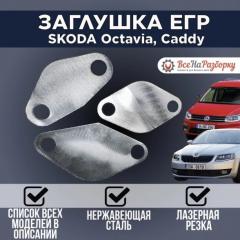 Запчасть заглушки егр egr Skoda Octavia Caddy