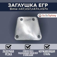 Запчасть заглушка егр egr Bmw n47 n57 n47n n57n