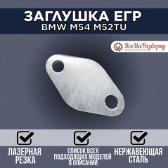 Запчасть заглушка егр egr BMW m54 m52tu