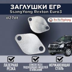 Запчасть заглушки егр egr SsangYong Rexton