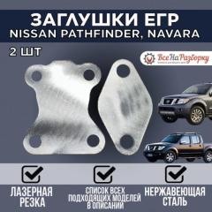 Заглушки егр egr Nissan Pathfinder Navara новая Заглушки егр egr Nissan Pathfinder Navara