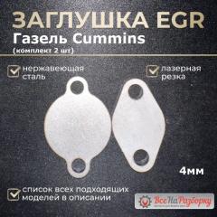 Заглушки егр egr Газель Cummins новая Заглушки егр egr Газель Cummins