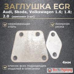 Запчасть заглушки егр egr Audi Skoda Volkswagen