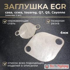 Запчасть заглушки егр egr Porsche Cayenne