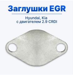 Запчасть заглушка егр egr Hyundai Kia 2.9 CRDI