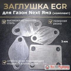 Заглушки егр egr Газон Next Ямз 534 евро 4 новая Заглушки егр egr Газон Next Ямз 534 евро 4