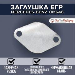 Заглушки егр egr Mercedes M1I2 M113 новая Заглушки егр egr Mercedes M1I2 M113
