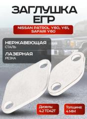 Заглушки егр egr Nissan PATROL Y60 Y61 SAFARI Y60 новая Заглушки егр egr Nissan PATROL Y60 Y61 SAFARI Y60