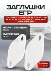 Заглушки егр egr Volkswagen Audi TOUAREG Q7 A4 A6 A8 новая Заглушки егр egr Volkswagen Audi TOUAREG Q7 A4 A6 A8