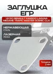 Запчасть заглушка егр egr RENAULT KANGOO LAGUNA MEGANE TRAFIC MASTER SCENIC CLIO