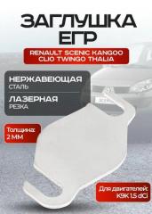 Запчасть заглушка егр egr Renault SCENIC KANGOO CLIO TWINGO THALIA