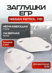 Заглушки егр egr Nissan PATROL Y61 новая Заглушки егр egr Nissan PATROL Y61
