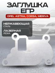 Запчасть заглушка клапана егр egr Opel АSТRA СОRSА COMBO