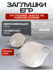Запчасть заглушки клапана egr егр Audi Q7 Q5 A4 A6 A5 A8