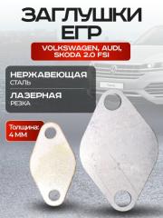 Запчасть заглушки егр egr Volkswagen Audi Skoda