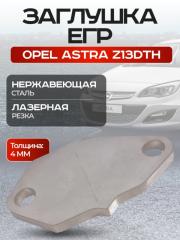 Запчасть заглушка клапана егр egr Opel Astra Z13DTH