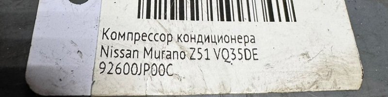 Компрессор кондиционера Murano 2014 Z51 VQ35-DE