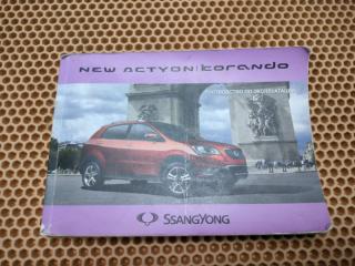 Запчасть инструкция по эксплуатации SsangYong Actyon 2011