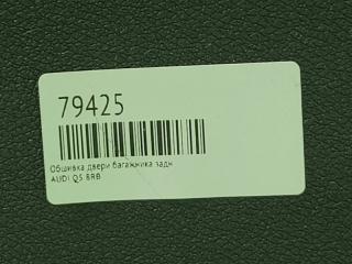 Обшивка двери багажника задняя Q5 8RB