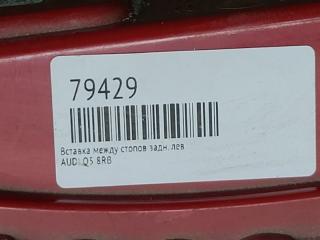 Стоп-сигнал задний левый Q5 8RB