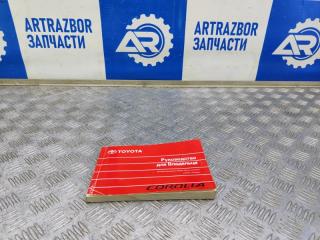 Запчасть руководство по эксплуатации тс Toyota Corolla 9 2006