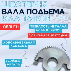 Шестерня вала подъема клапанов EP6 Peugeot 308