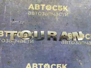 Запчасть эмблема Volkswagen Touran 2003-2010