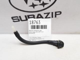Форсунка омывателя задняя Subaru Legacy 2009-2014