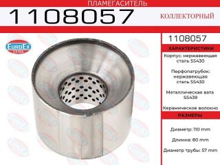 Запчасть пламегаситель коллекторный 1108057 новая Пламегаситель коллекторный 1108057 новая