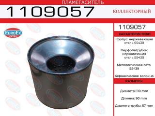 Пламегаситель коллекторный 1109057 новая