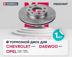 Тормозной диск передний Chevrolet/Opel/Daewoo