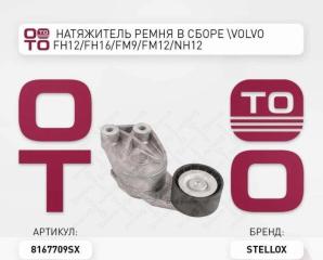 Натяжитель ремня VOLVO