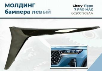 Запчасть молдинг бампера левый CHERY Tiggo 7 Pro Max