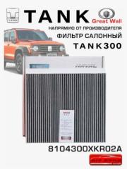 Запчасть фильтр салона угольный TANK 300