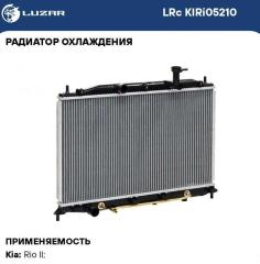 Радиатор охлаждения KIA RIO