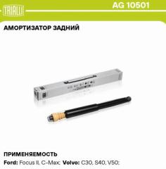 Амортизатор газомасляный задний Ford Focus