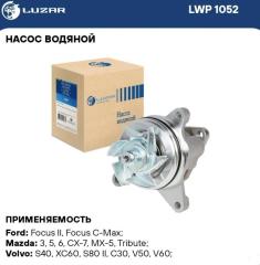 Насос водяной FORD FOCUS
